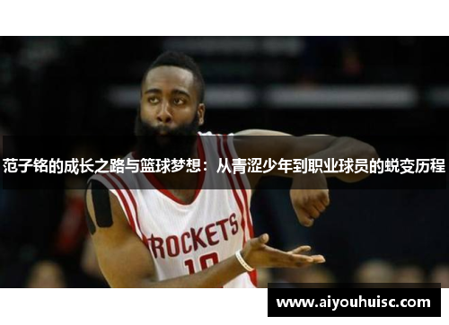 范子铭的成长之路与篮球梦想：从青涩少年到职业球员的蜕变历程