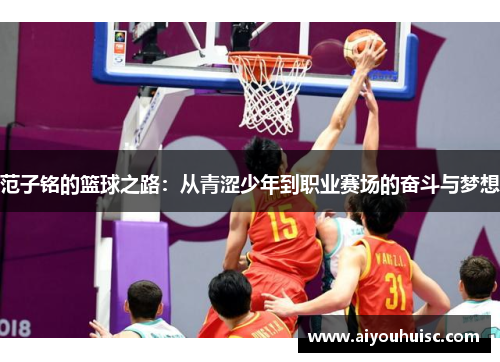 范子铭的篮球之路：从青涩少年到职业赛场的奋斗与梦想
