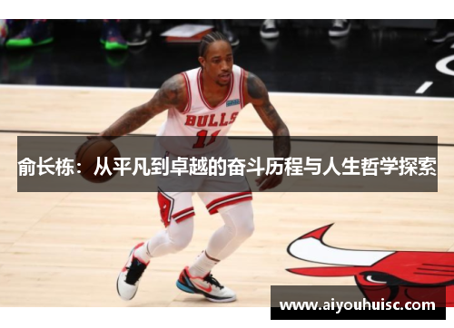 俞长栋：从平凡到卓越的奋斗历程与人生哲学探索