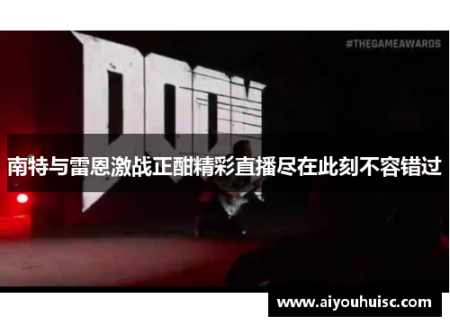 南特与雷恩激战正酣精彩直播尽在此刻不容错过