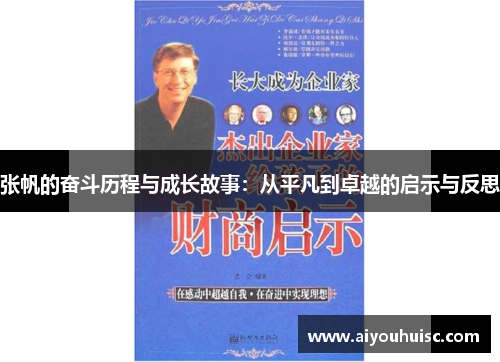 张帆的奋斗历程与成长故事：从平凡到卓越的启示与反思