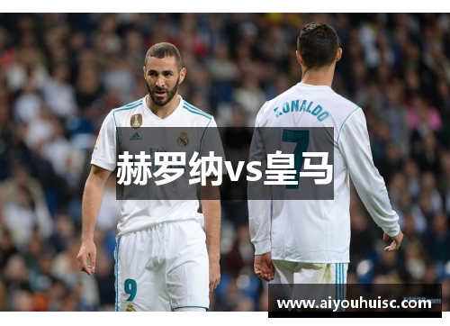 赫罗纳vs皇马