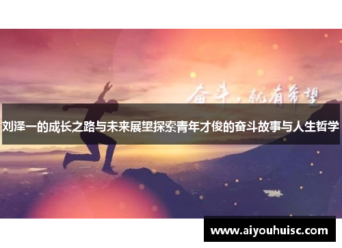 刘泽一的成长之路与未来展望探索青年才俊的奋斗故事与人生哲学