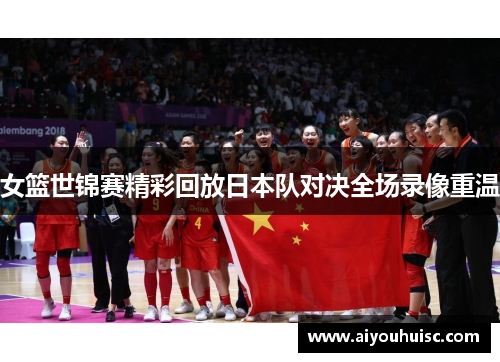 女篮世锦赛精彩回放日本队对决全场录像重温