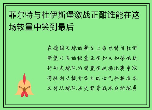 菲尔特与杜伊斯堡激战正酣谁能在这场较量中笑到最后