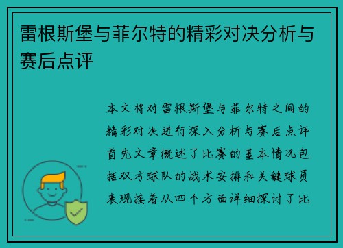 雷根斯堡与菲尔特的精彩对决分析与赛后点评