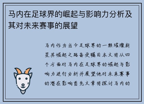 马内在足球界的崛起与影响力分析及其对未来赛事的展望