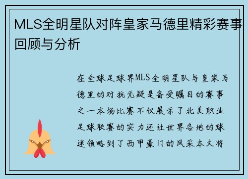 MLS全明星队对阵皇家马德里精彩赛事回顾与分析
