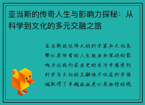 亚当斯的传奇人生与影响力探秘：从科学到文化的多元交融之旅